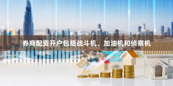 券商配资开户包括战斗机、加油机和侦察机