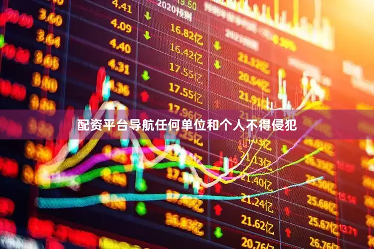 配资平台导航任何单位和个人不得侵犯