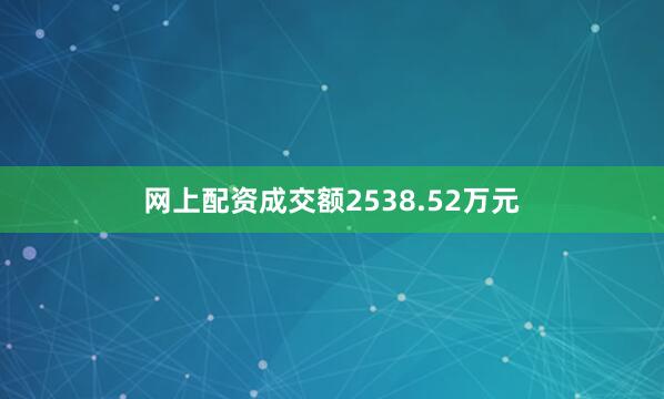 网上配资成交额2538.52万元