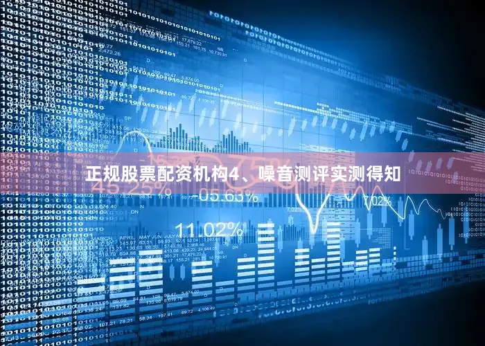 正规股票配资机构4、噪音测评实测得知