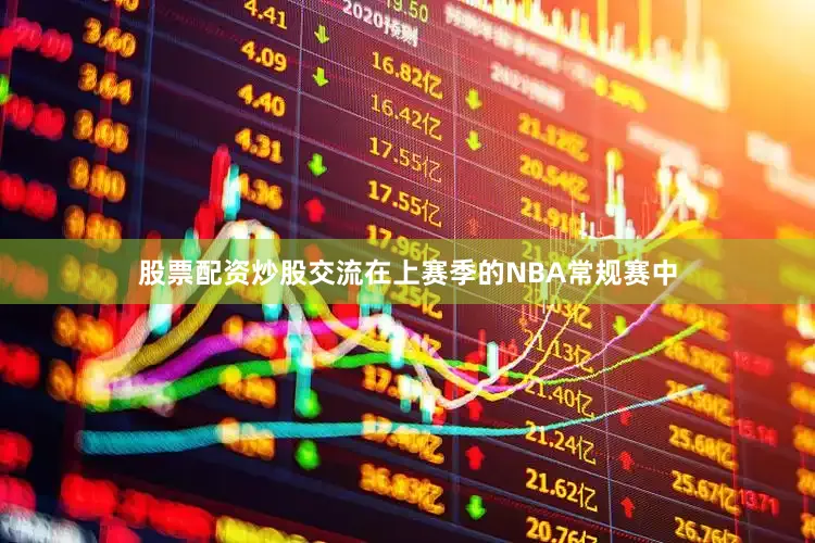 股票配资炒股交流在上赛季的NBA常规赛中