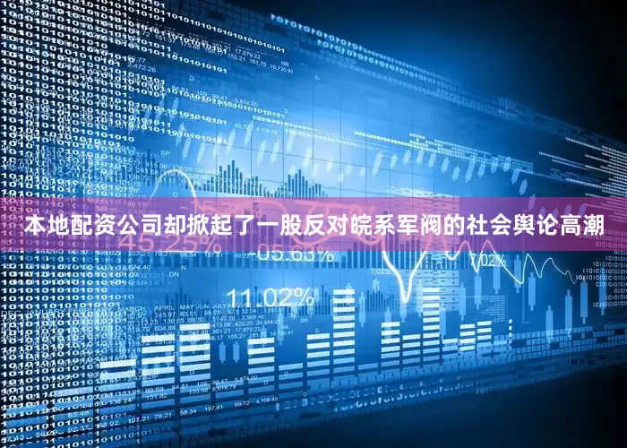 本地配资公司却掀起了一股反对皖系军阀的社会舆论高潮