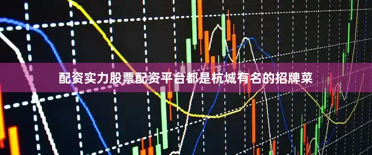 配资实力股票配资平台都是杭城有名的招牌菜