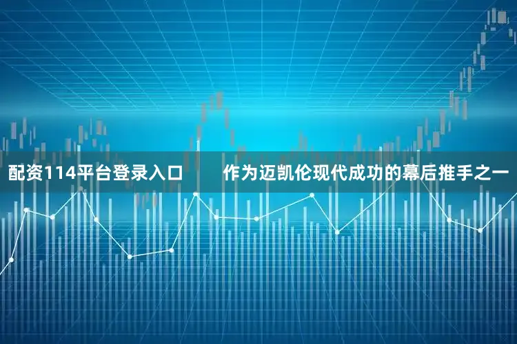 配资114平台登录入口        作为迈凯伦现代成功的幕后推手之一