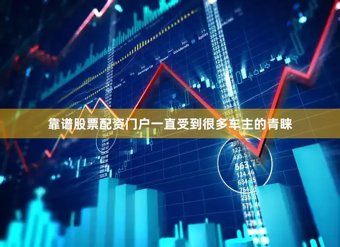 靠谱股票配资门户一直受到很多车主的青睐