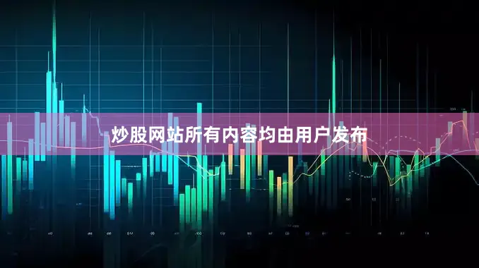 炒股网站所有内容均由用户发布