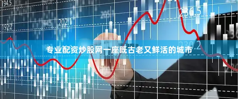 专业配资炒股网一座既古老又鲜活的城市