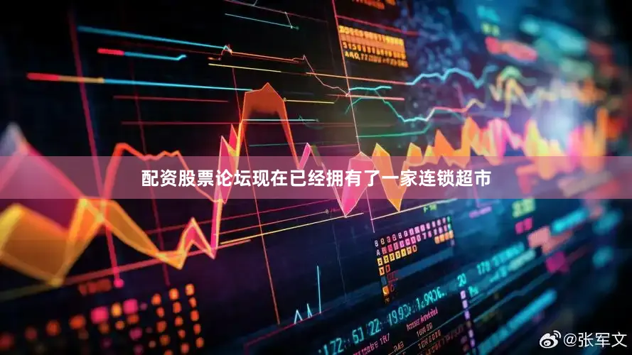 配资股票论坛现在已经拥有了一家连锁超市