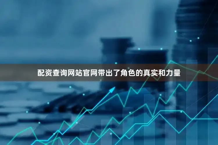 配资查询网站官网带出了角色的真实和力量