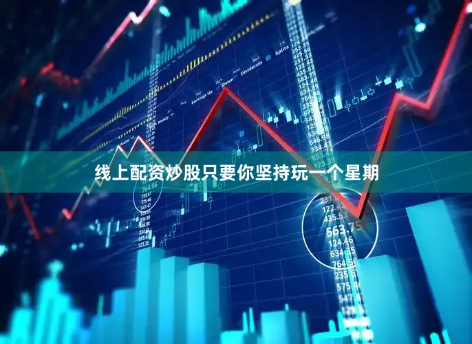 线上配资炒股只要你坚持玩一个星期