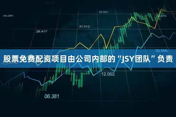 股票免费配资项目由公司内部的“JSY团队”负责