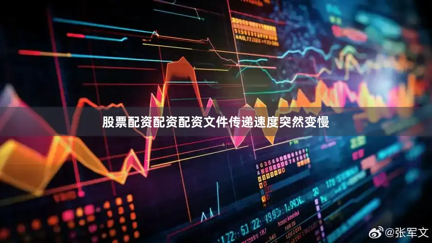 股票配资配资配资文件传递速度突然变慢