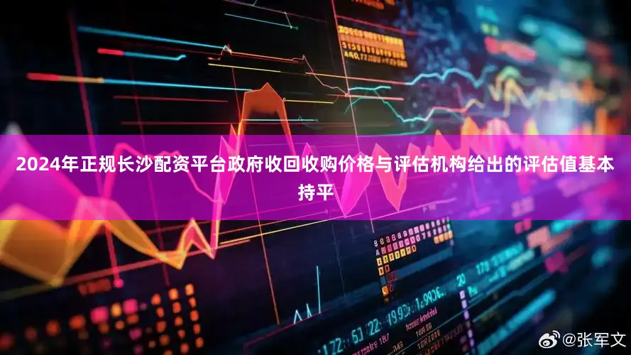 2024年正规长沙配资平台政府收回收购价格与评估机构给出的评估值基本持平