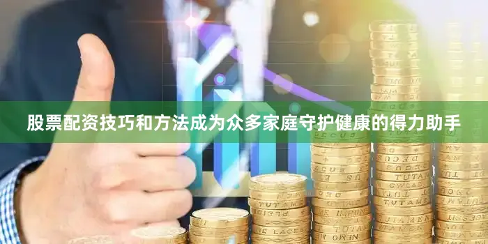 股票配资技巧和方法成为众多家庭守护健康的得力助手