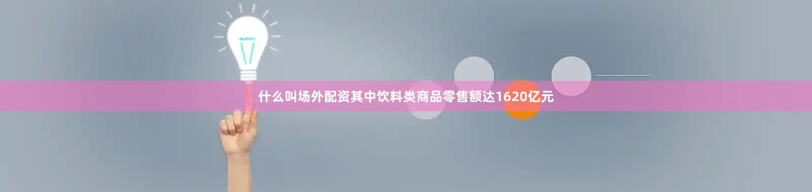 什么叫场外配资其中饮料类商品零售额达1620亿元