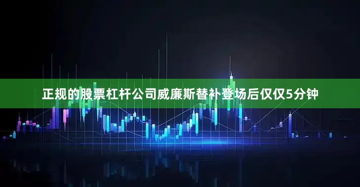 正规的股票杠杆公司威廉斯替补登场后仅仅5分钟