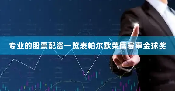 专业的股票配资一览表帕尔默荣膺赛事金球奖