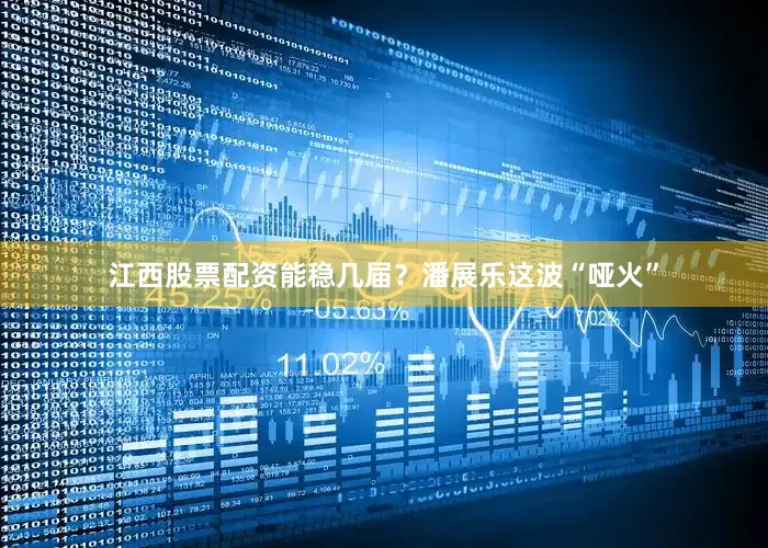 江西股票配资能稳几届？潘展乐这波“哑火”