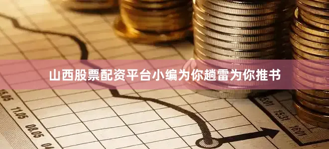 山西股票配资平台小编为你趟雷为你推书