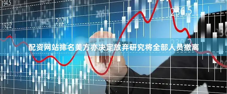 配资网站排名美方亦决定放弃研究将全部人员撤离
