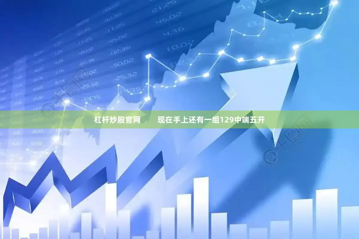 杠杆炒股官网        现在手上还有一组129中端五开