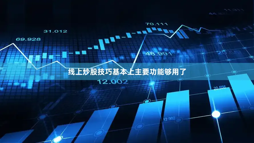 线上炒股技巧基本上主要功能够用了