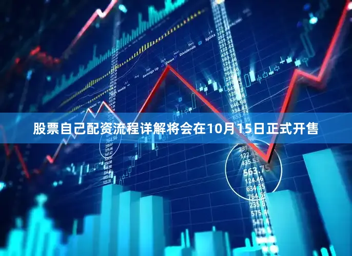 股票自己配资流程详解将会在10月15日正式开售