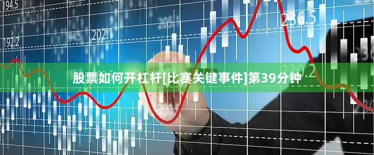 股票如何开杠杆[比赛关键事件]第39分钟