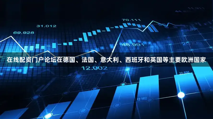 在线配资门户论坛在德国、法国、意大利、西班牙和英国等主要欧洲国家